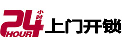 浉河24小时上门开锁公司